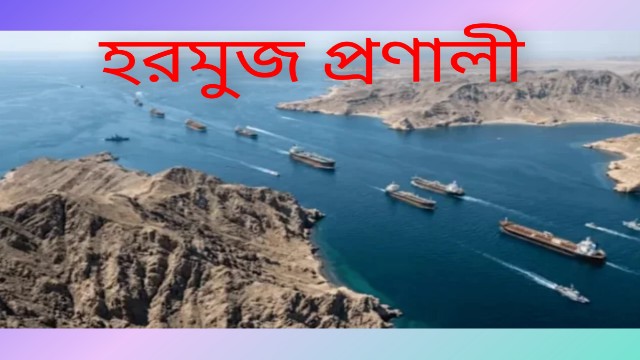 হরমুজ প্রণালি তদারকিতে নতুন কর্তৃপক্ষ গঠন করল ইরান
